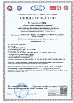 2022.06.29 Тверь - АЦСМ-3-00721 Свидетельство об аттестации сварочных материалов.